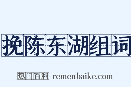 挽陈东湖组词是什么意思的图片